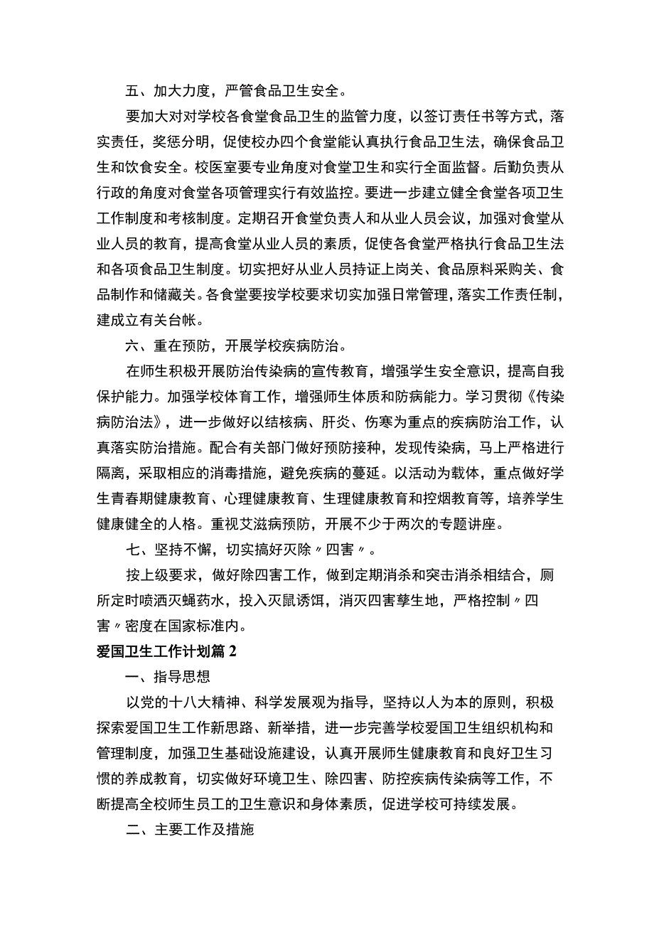 爱国卫生工作计划（通用11篇）.docx_第2页