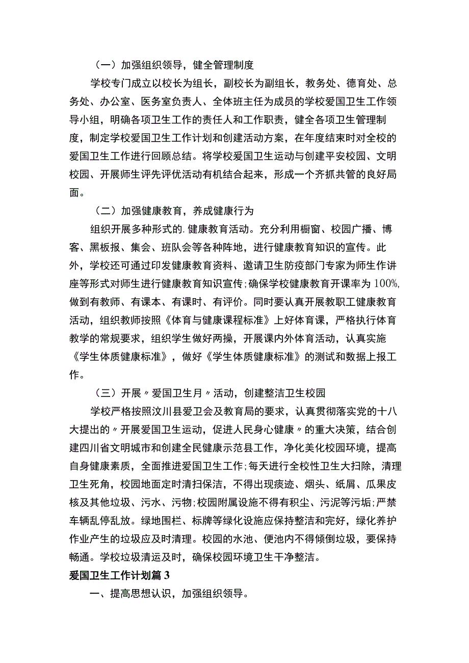 爱国卫生工作计划（通用11篇）.docx_第3页