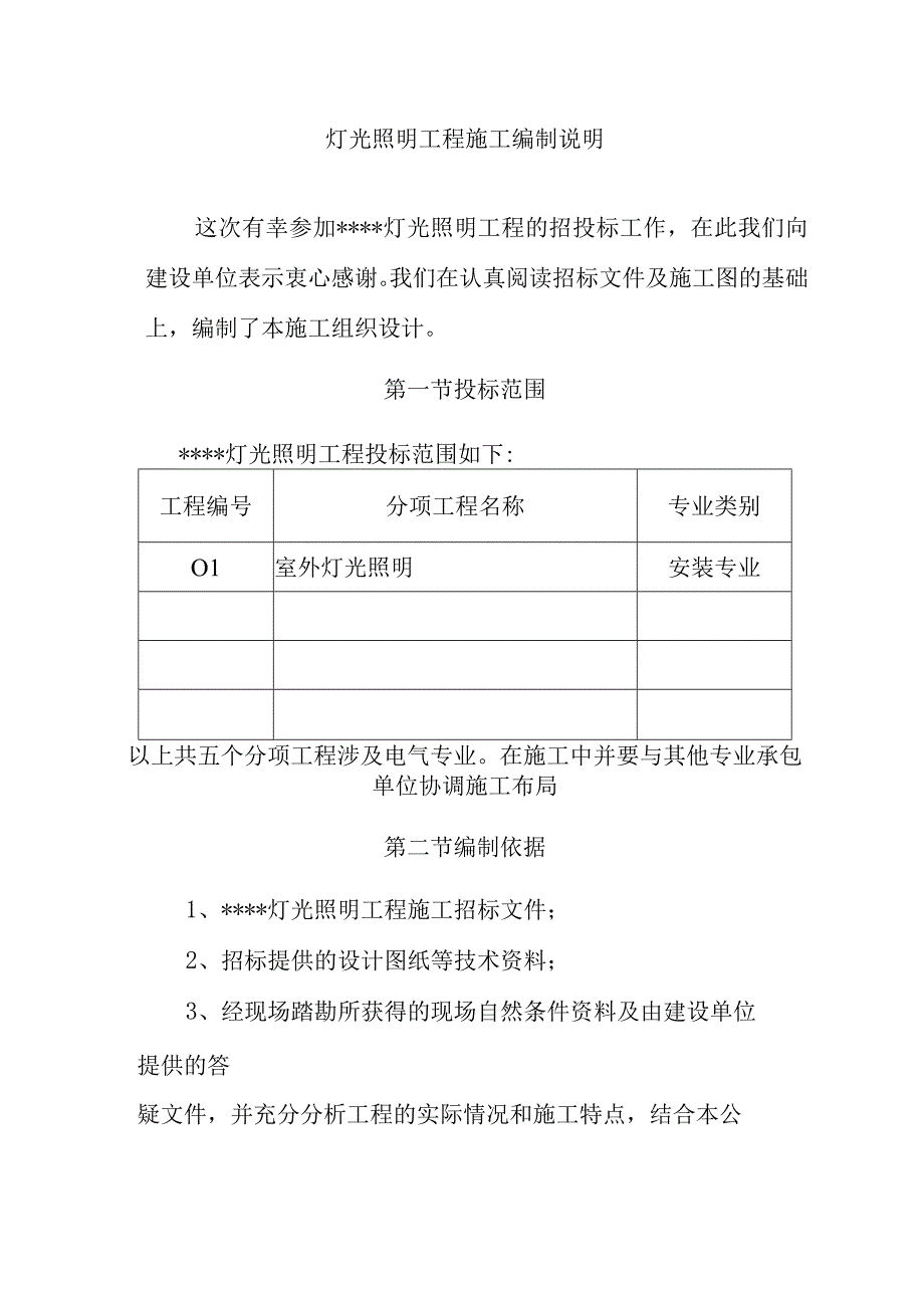 灯光照明工程施工编制说明.docx_第1页