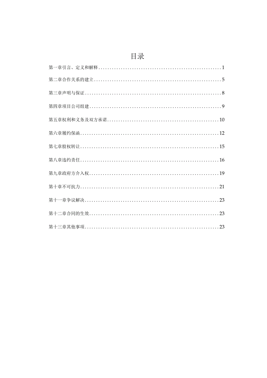 苏州宿迁工业园区拓园发展项目投资合作协议.docx_第2页