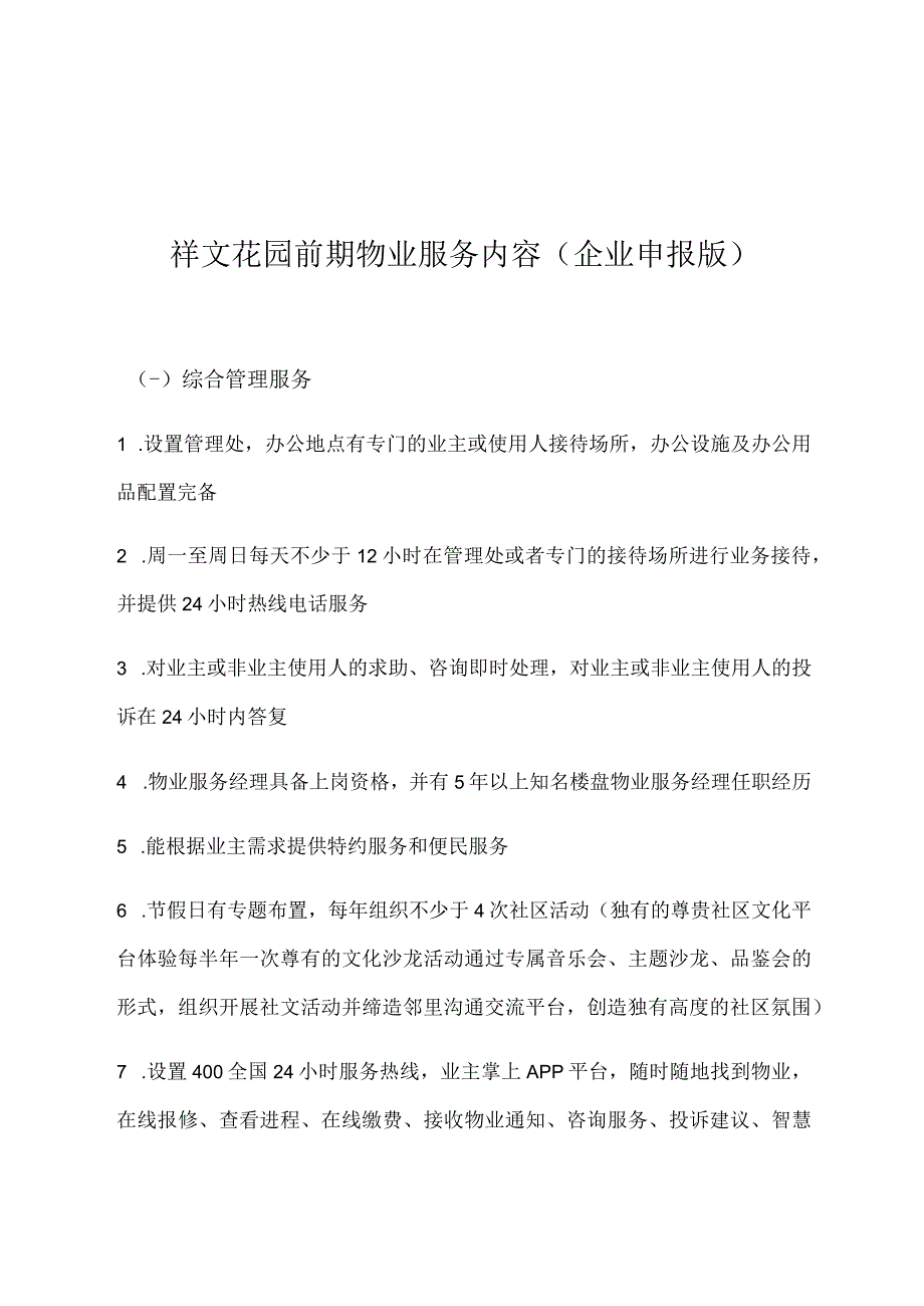 祥文花园前期物业服务内容企业申报版.docx_第1页