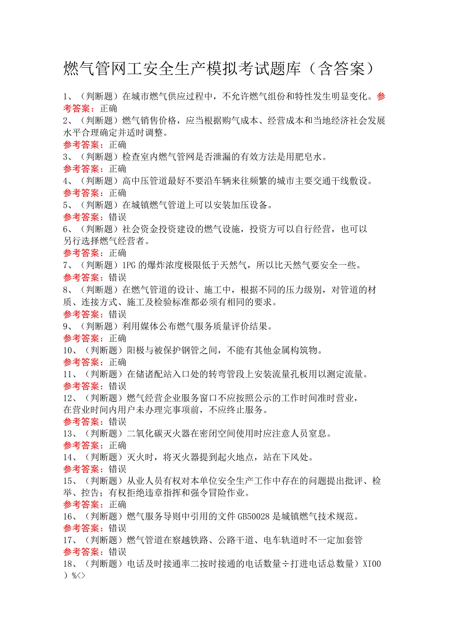 燃气管网工安全生产模拟考试题库（含答案）.docx_第1页