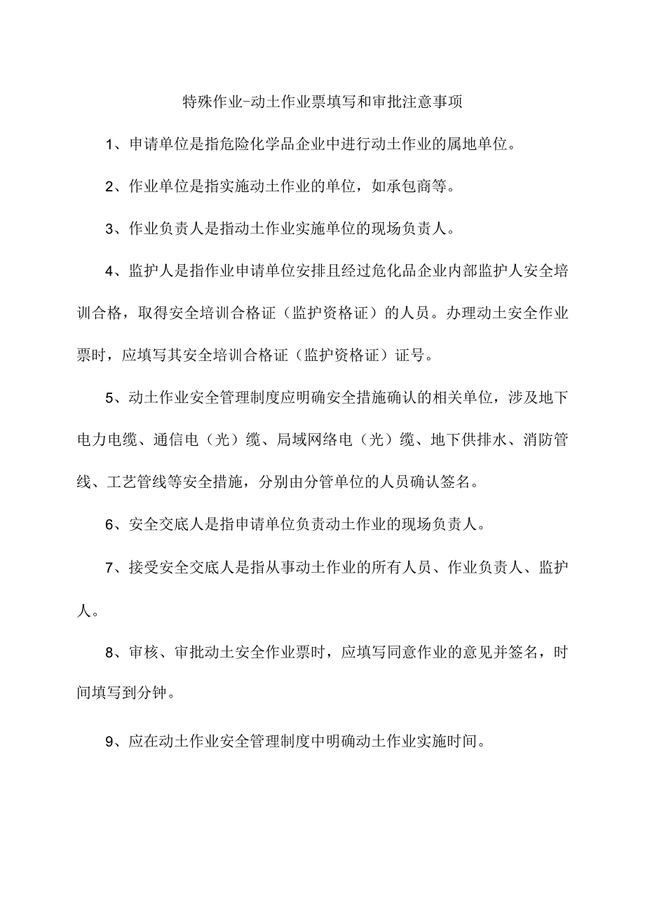 特殊作业-动土作业票填写和审批注意事项.docx_第1页