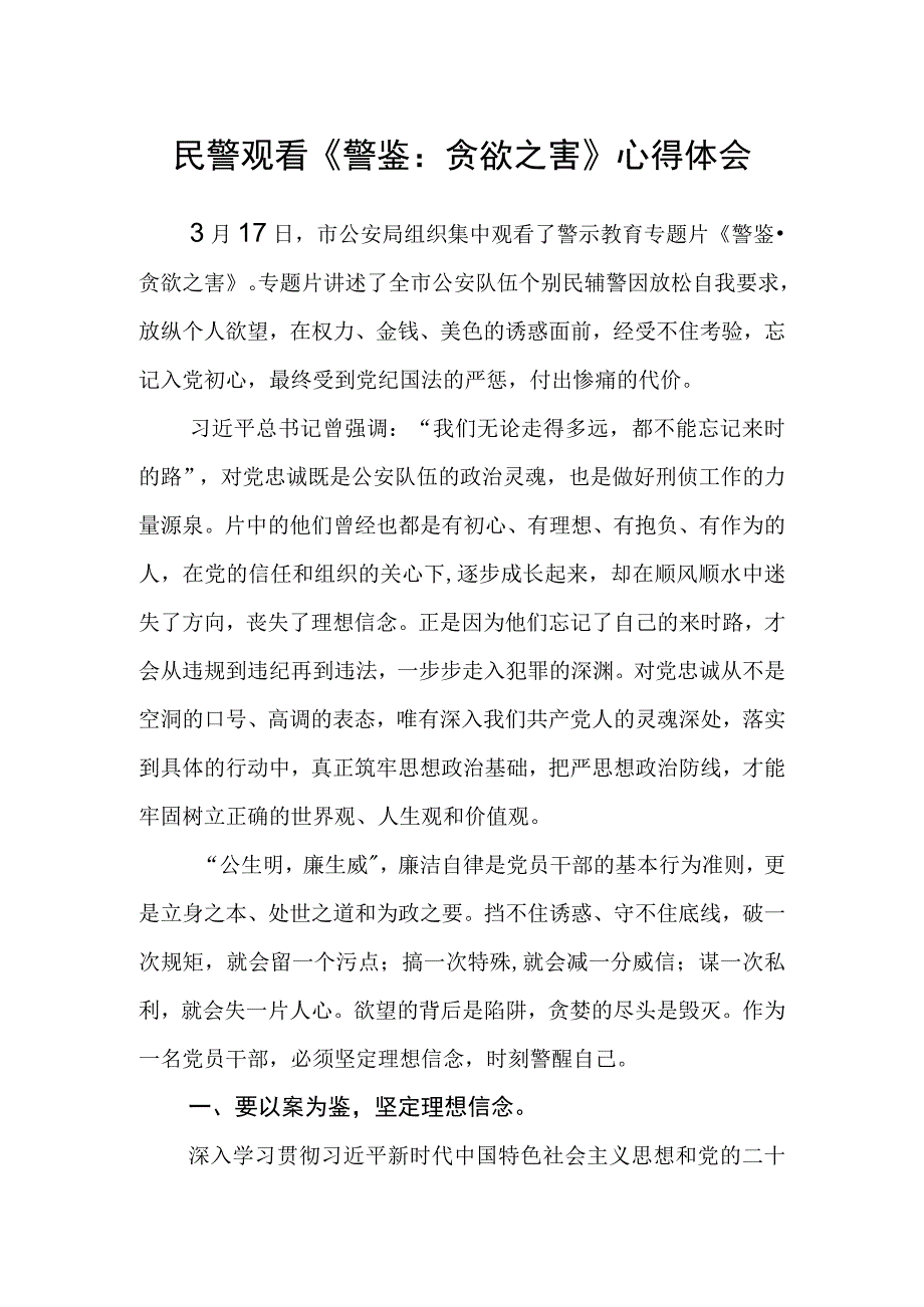 民警观看《警鉴：贪欲之害》心得体会.docx_第1页