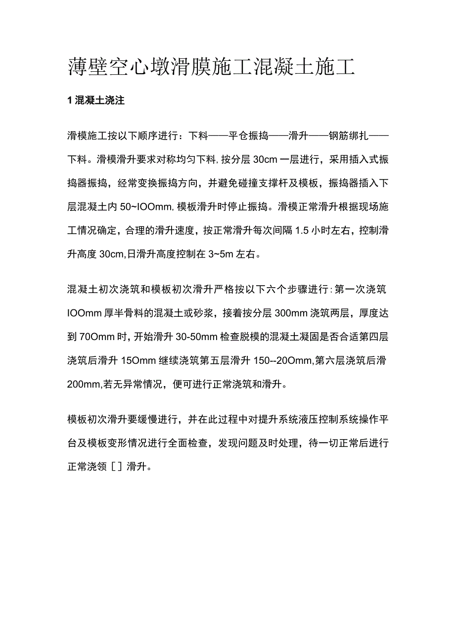 薄壁空心墩滑膜施工 混凝土施工全.docx_第1页