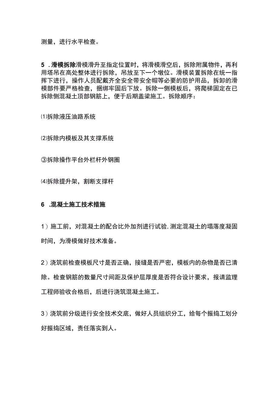 薄壁空心墩滑膜施工 混凝土施工全.docx_第3页