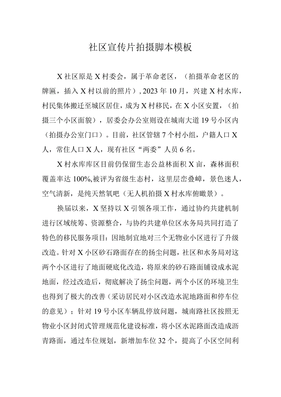 社区宣传片拍摄脚本模板.docx_第1页