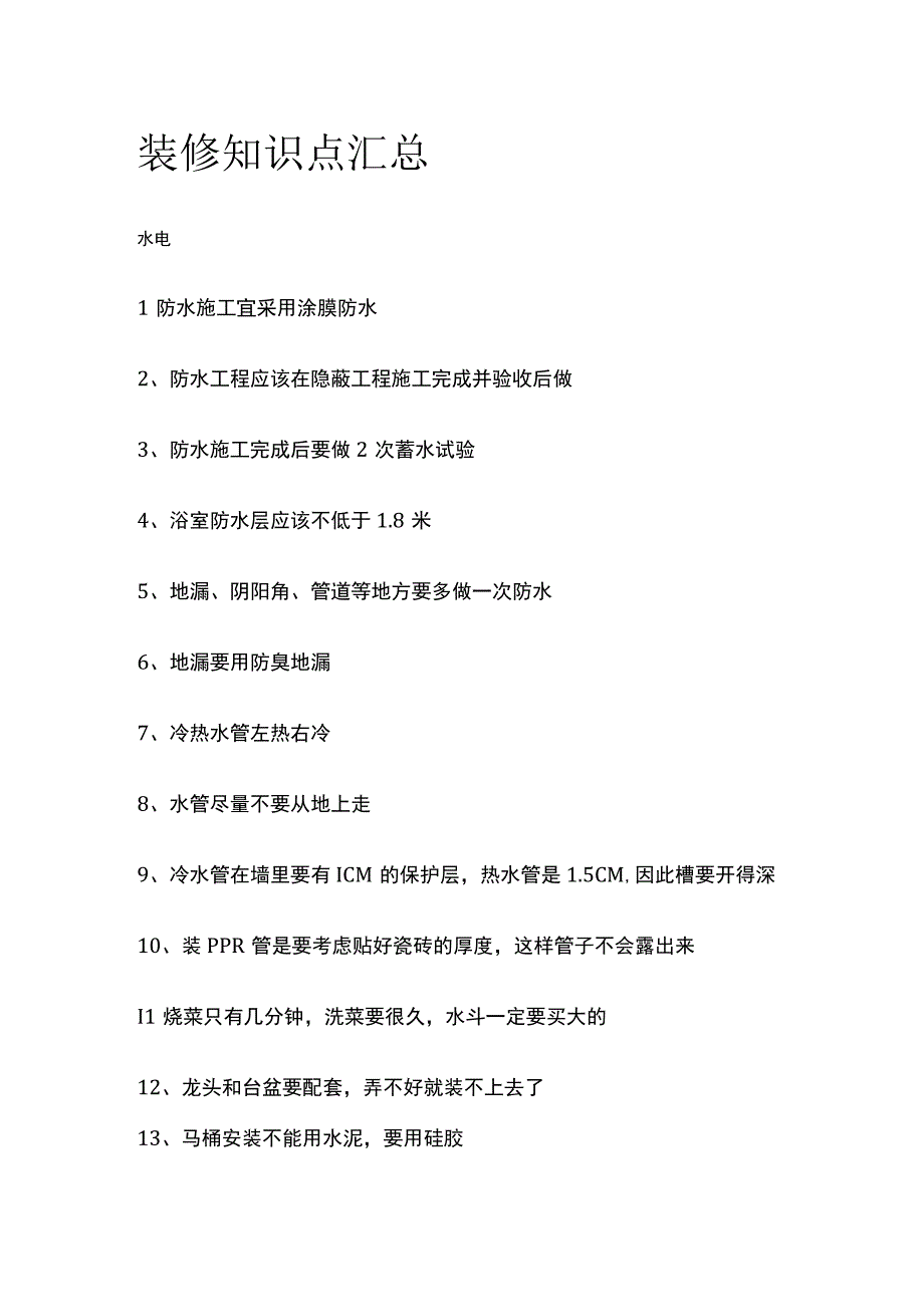 装修知识点汇总全.docx_第1页