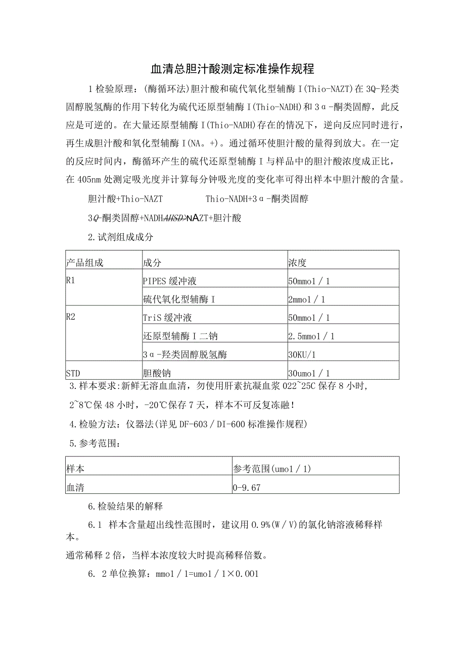 血清总胆汁酸测定标准操作规程.docx_第1页