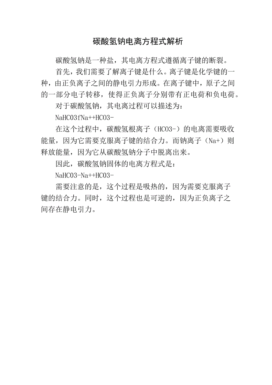 碳酸氢钠固体的电离方程式解析.docx_第1页