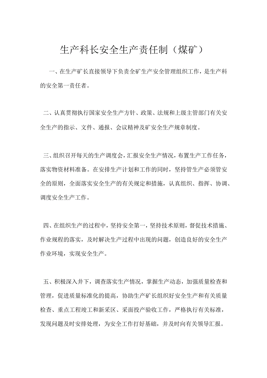 生产科长安全生产责任制(煤矿)模板范本.docx_第1页