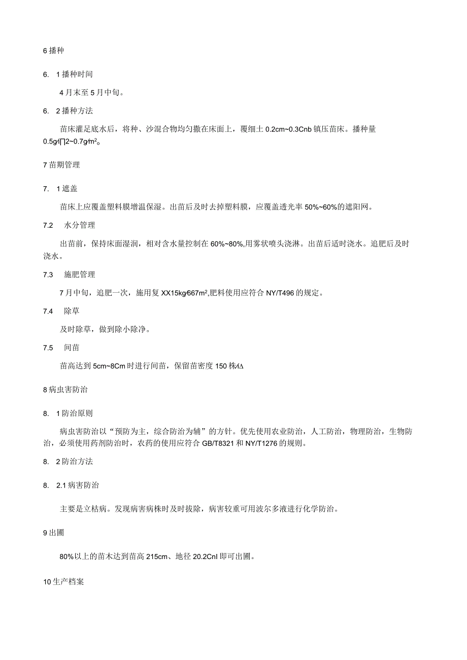 笃斯越桔播种育苗技术规程.docx_第2页