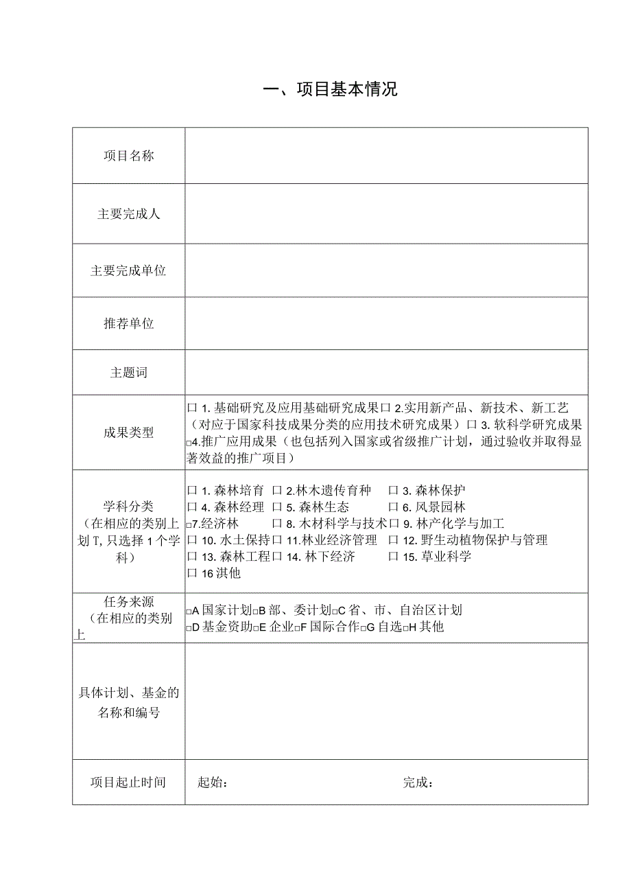 第十四届梁希林业科学技术奖科技进步奖推荐书模版.docx_第2页