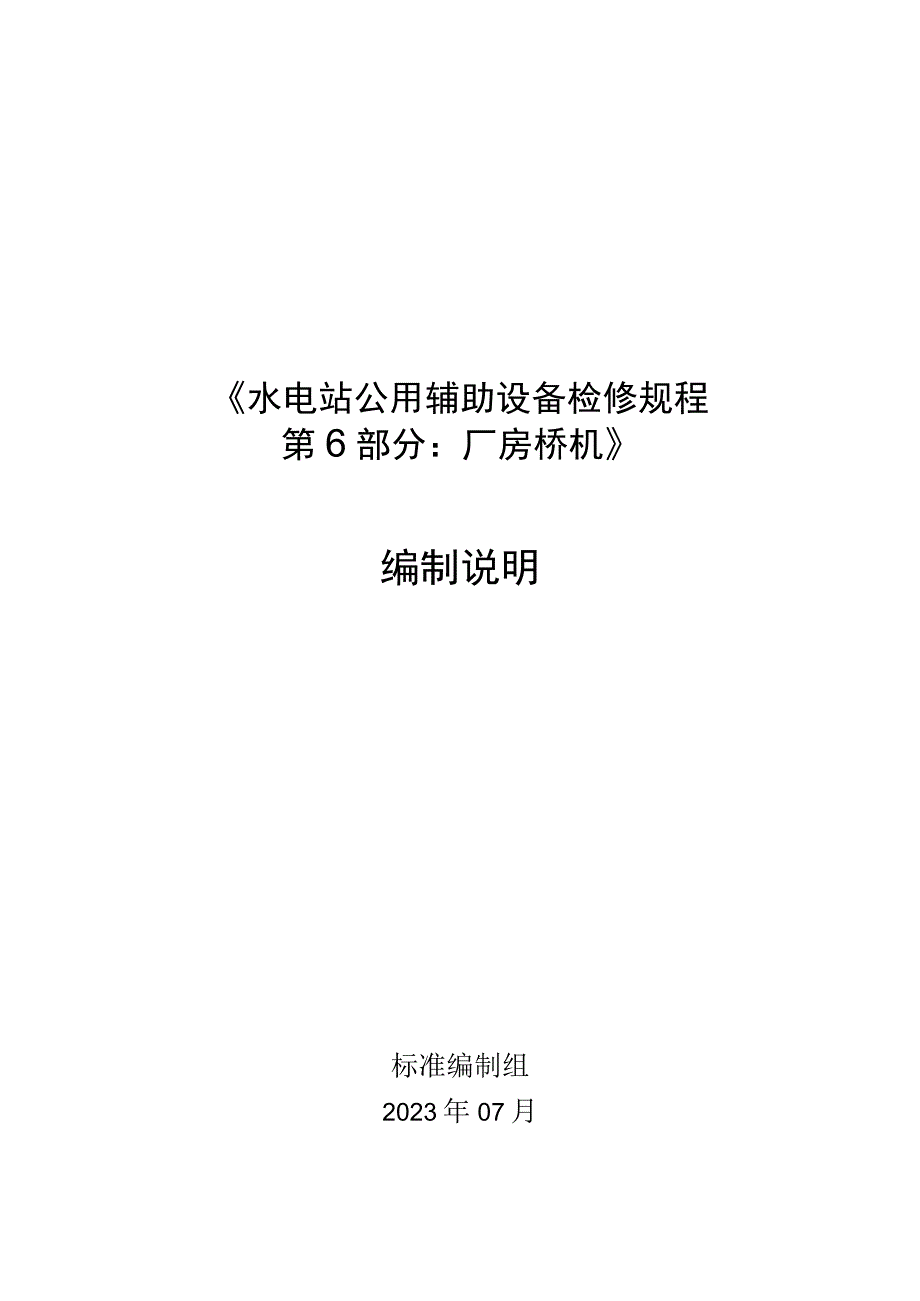 水电站公用辅助设备检修规程 第6部分：厂房桥机编制说明.docx_第1页