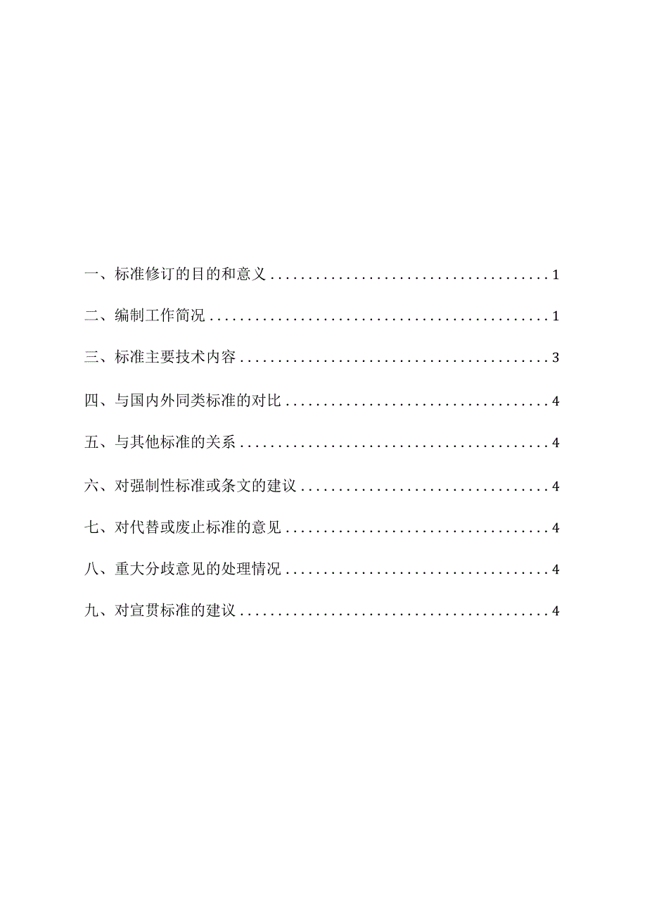 水电站公用辅助设备检修规程 第6部分：厂房桥机编制说明.docx_第2页