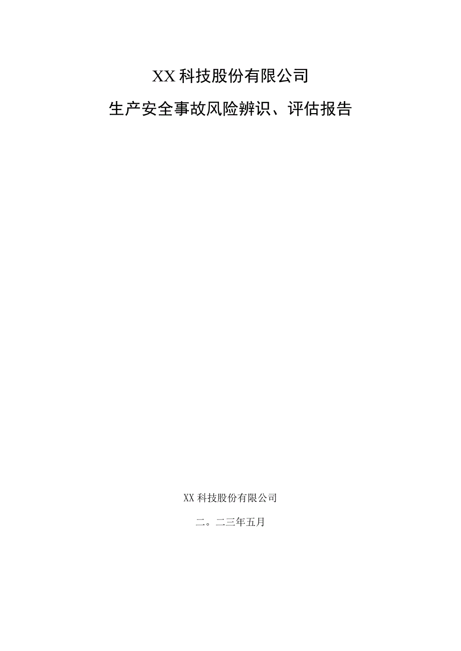 生产安全事故风险辨识、评估报告.docx_第2页