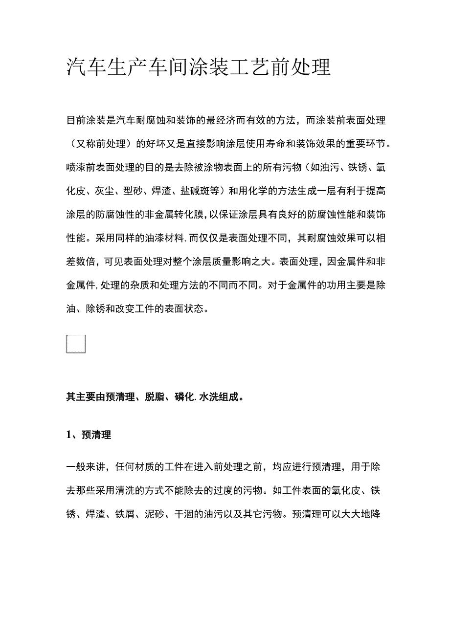 汽车生产车间涂装工艺前处理全.docx_第1页