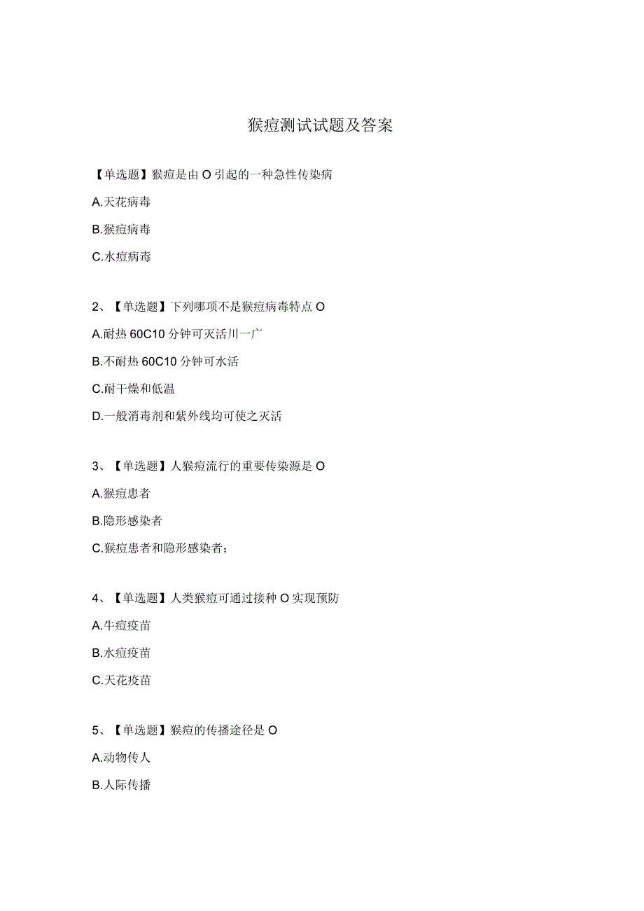 猴痘测试试题及答案.docx_第1页