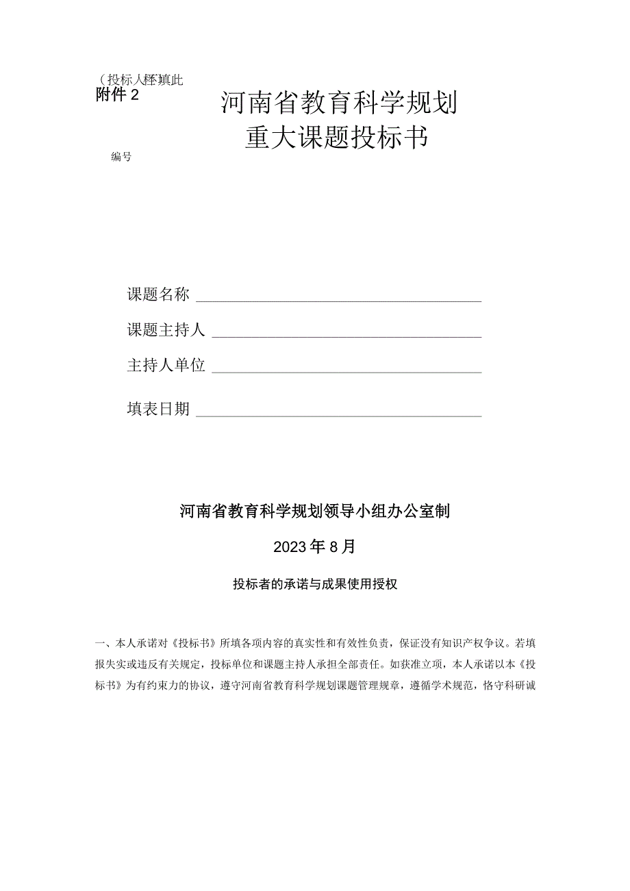 河南省教育科学规划重大课题投标书、设计论证活页、申请书.docx_第1页