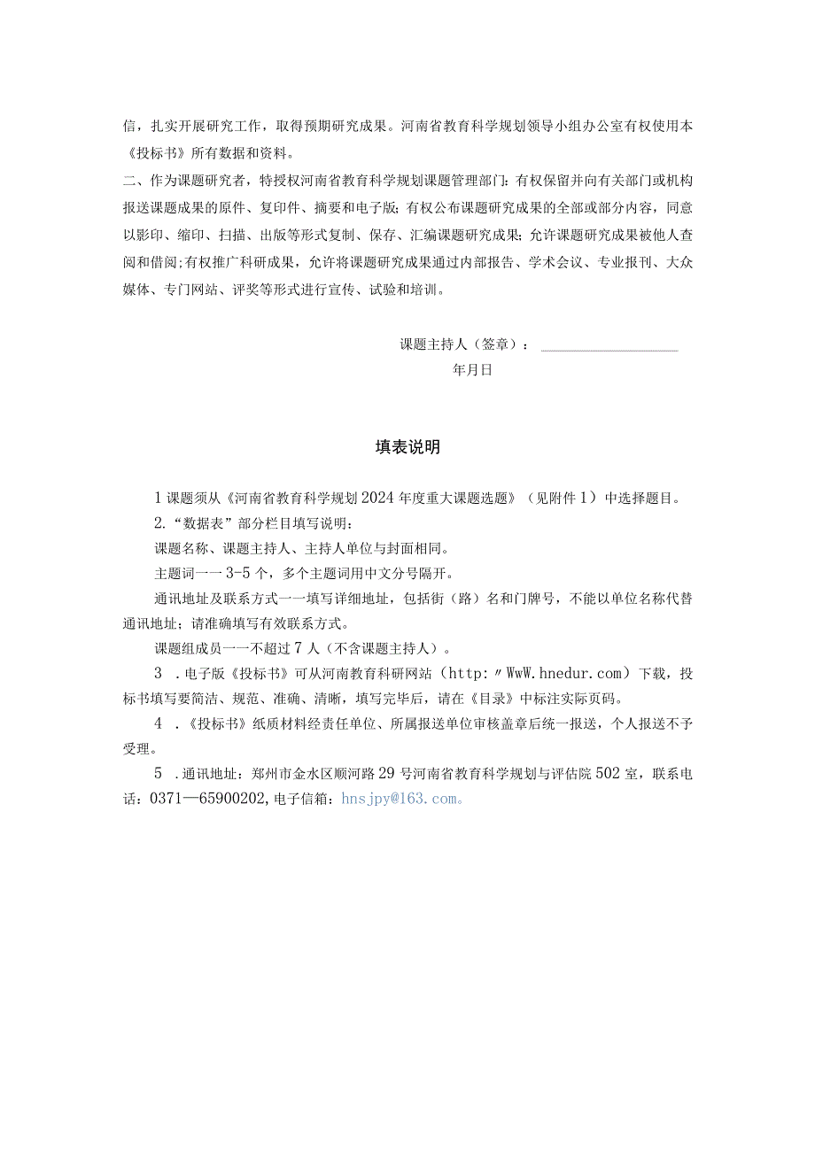 河南省教育科学规划重大课题投标书、设计论证活页、申请书.docx_第2页