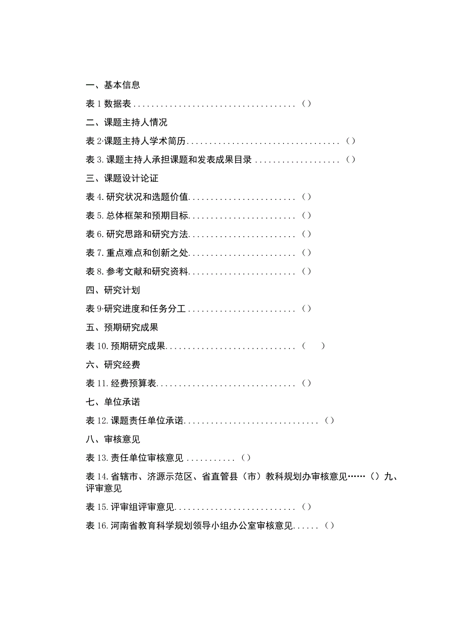 河南省教育科学规划重大课题投标书、设计论证活页、申请书.docx_第3页