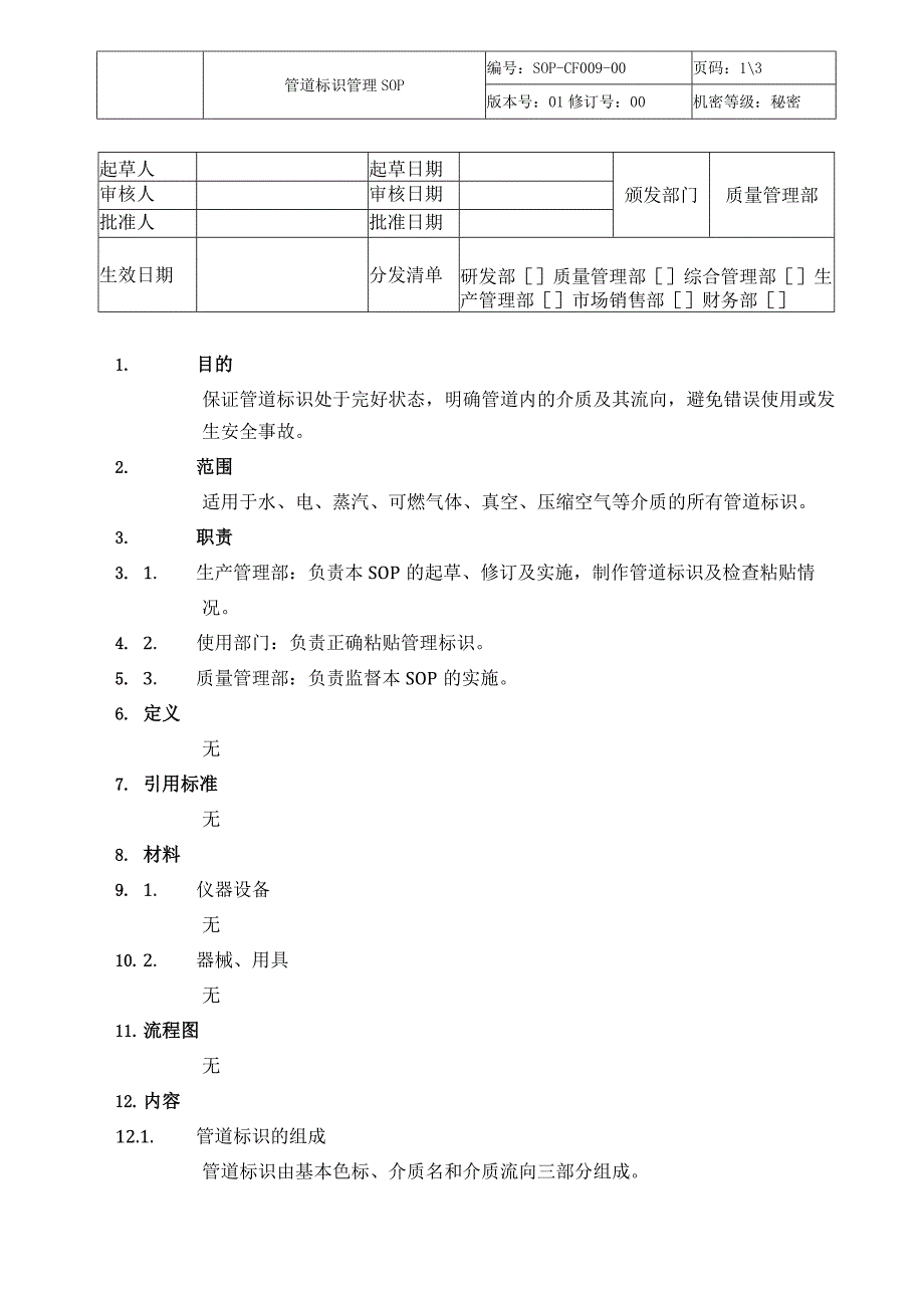 管道标识管理SOP.docx_第1页