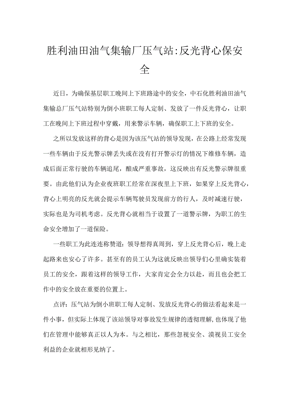 胜利油田油气集输厂压气站-反光背心保安全模板范本.docx_第1页