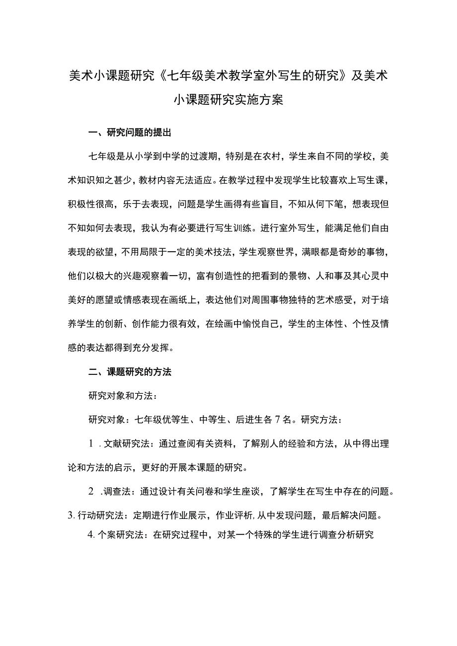 美术小课题研究《七年级美术教学室外写生的研究》及美术小课题研究实施方案.docx_第1页