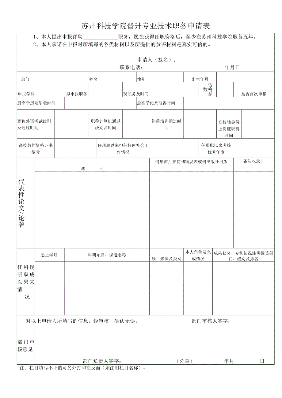 苏州科技学院晋升专业技术职务申请表.docx_第1页