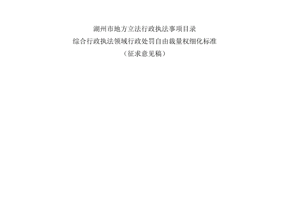 湖州市地方立法行政执法事项目录综合行政执法领域行政处罚自由裁量权细化标准.docx_第1页