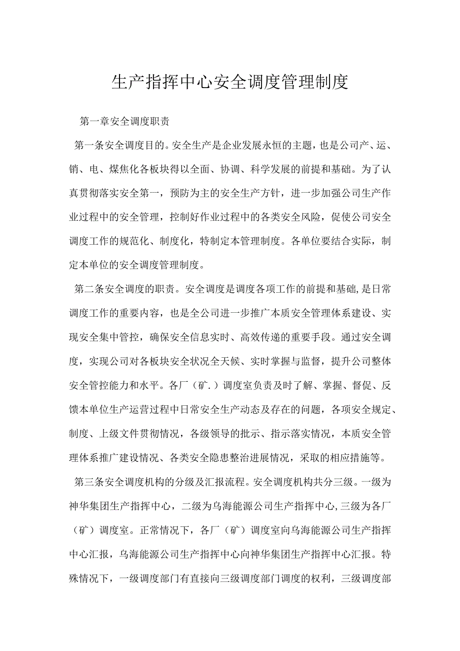 生产指挥中心安全调度管理制度模板范本.docx_第1页