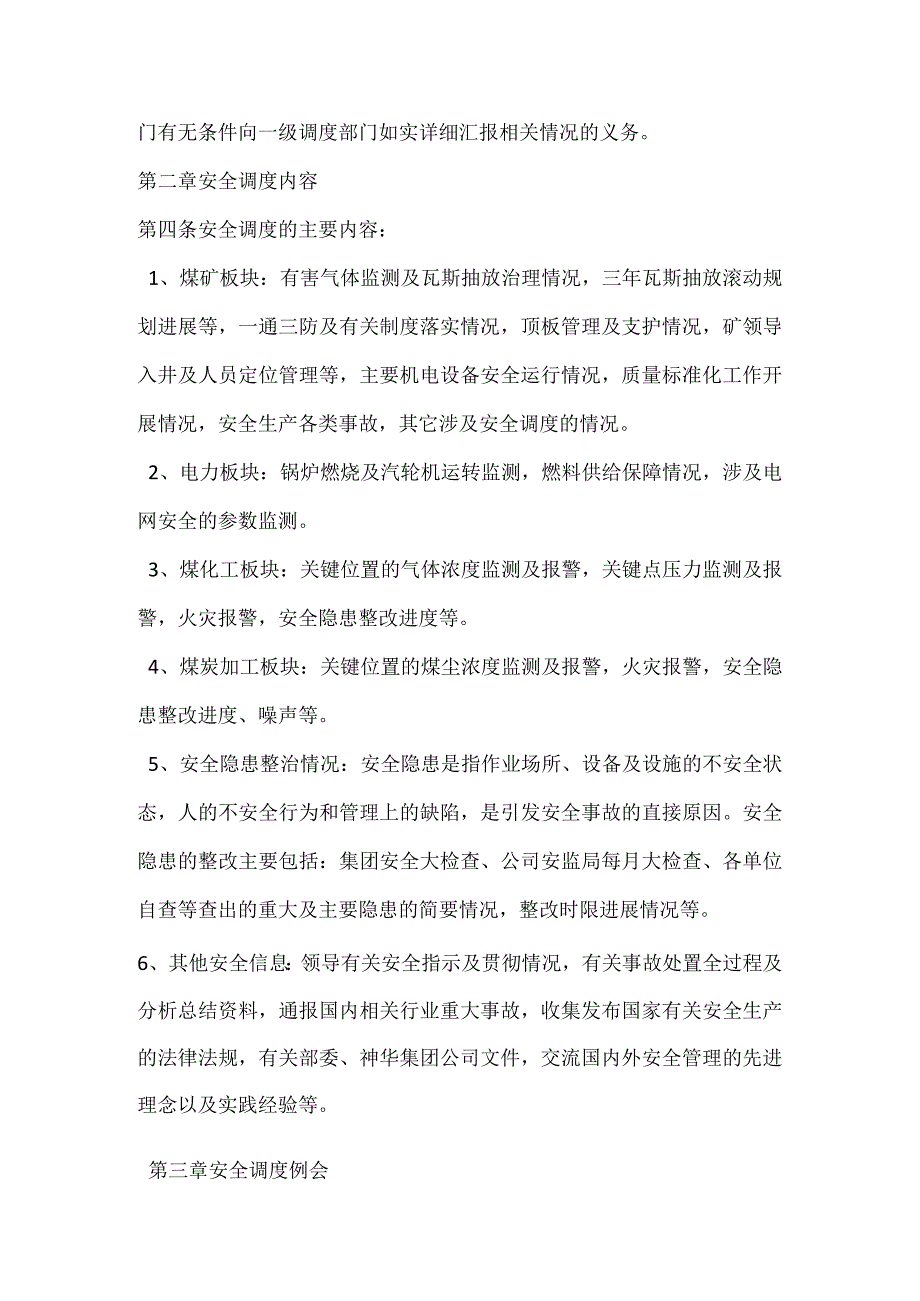 生产指挥中心安全调度管理制度模板范本.docx_第2页