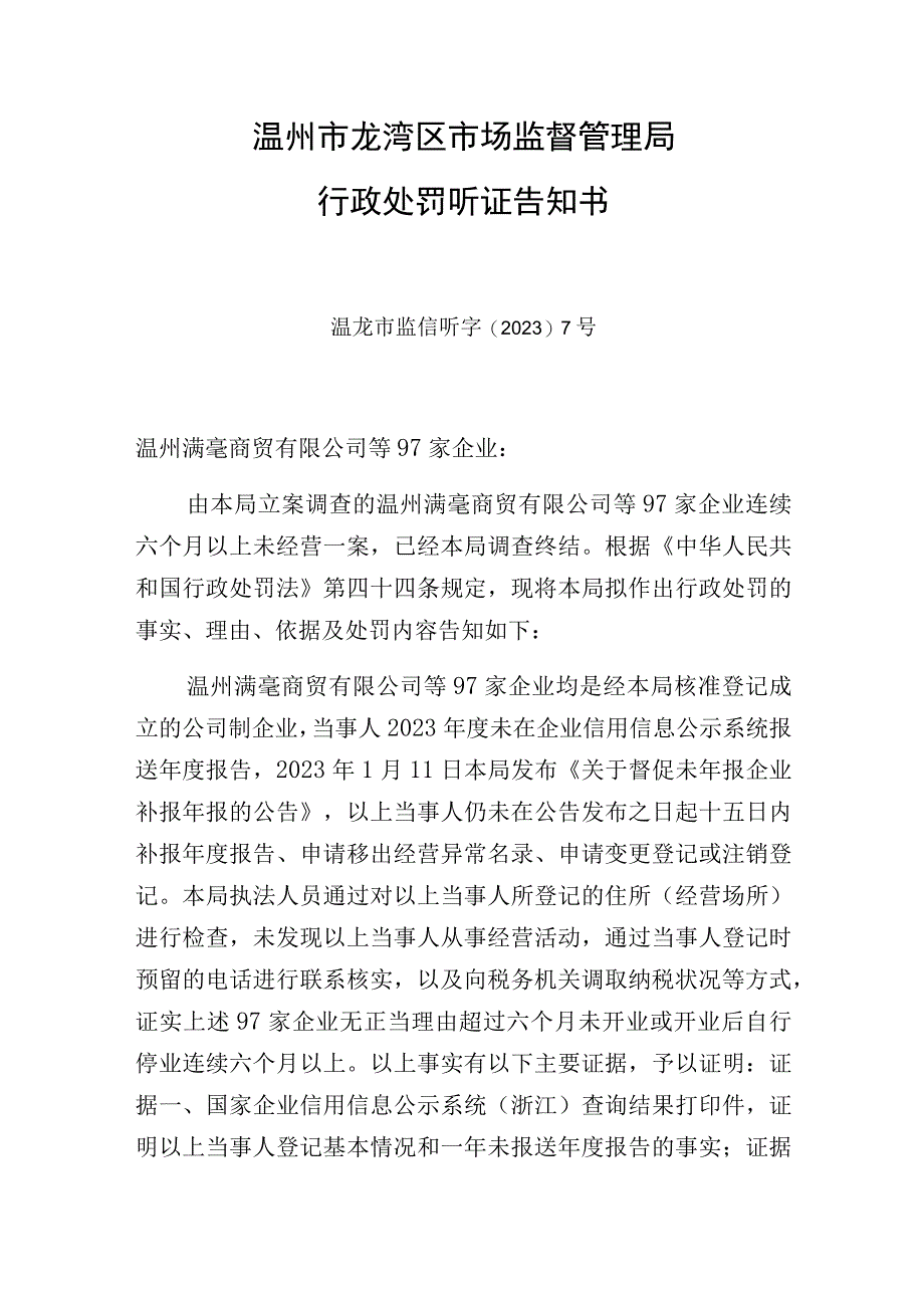 温州市龙湾区市场监督管理局行政处罚听证告知书.docx_第1页