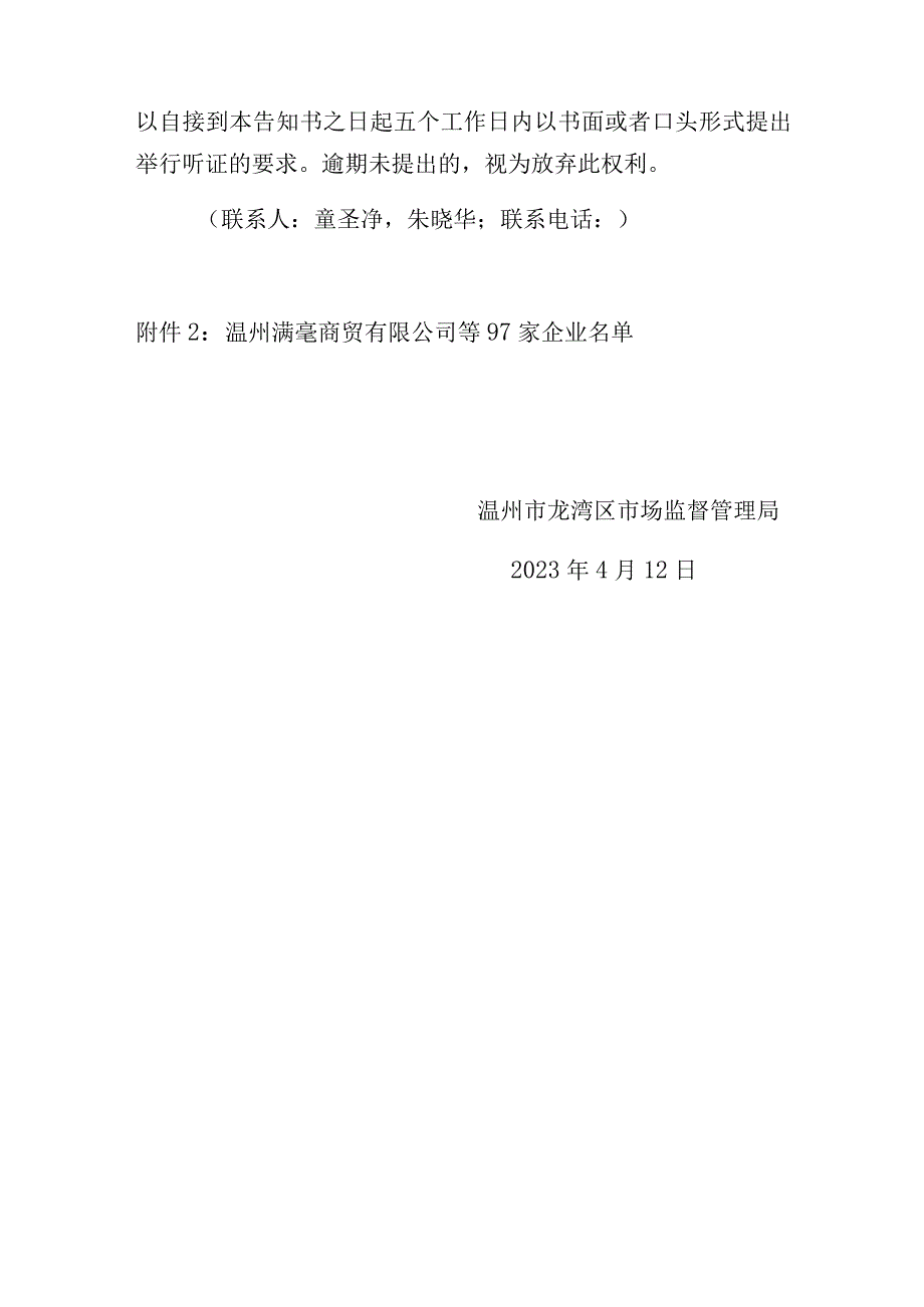 温州市龙湾区市场监督管理局行政处罚听证告知书.docx_第3页