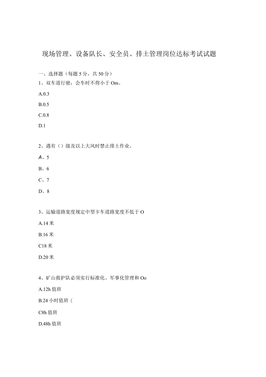 现场管理、设备队长、安全员、排土管理岗位达标考试试题.docx_第1页