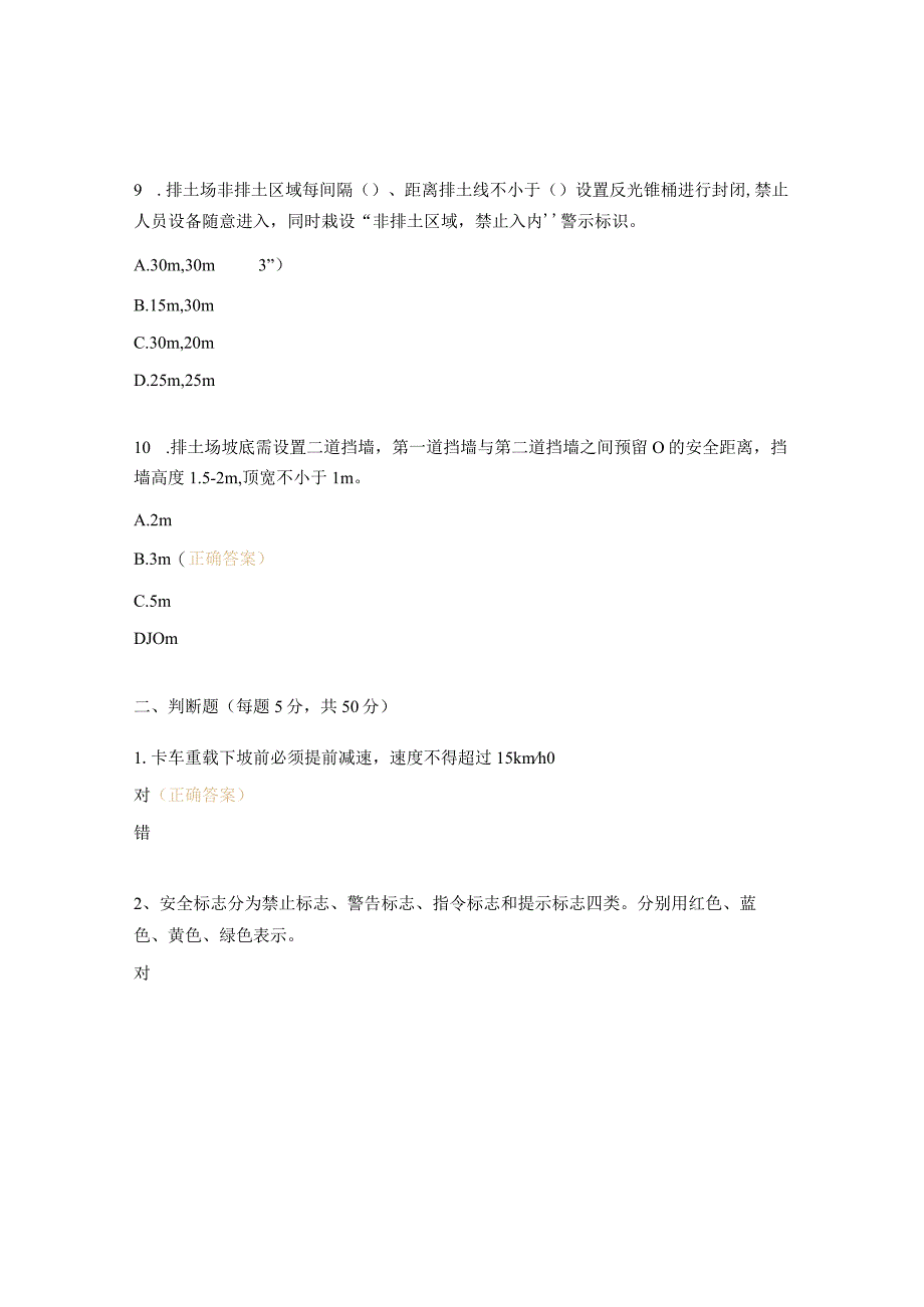 现场管理、设备队长、安全员、排土管理岗位达标考试试题.docx_第3页