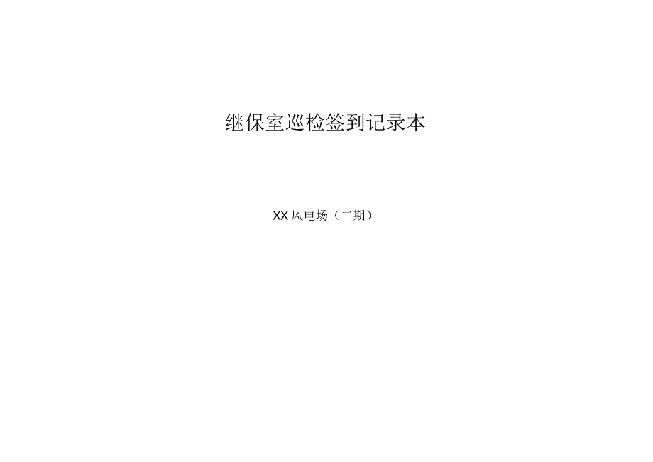 继保室巡检签到记录本.docx_第1页