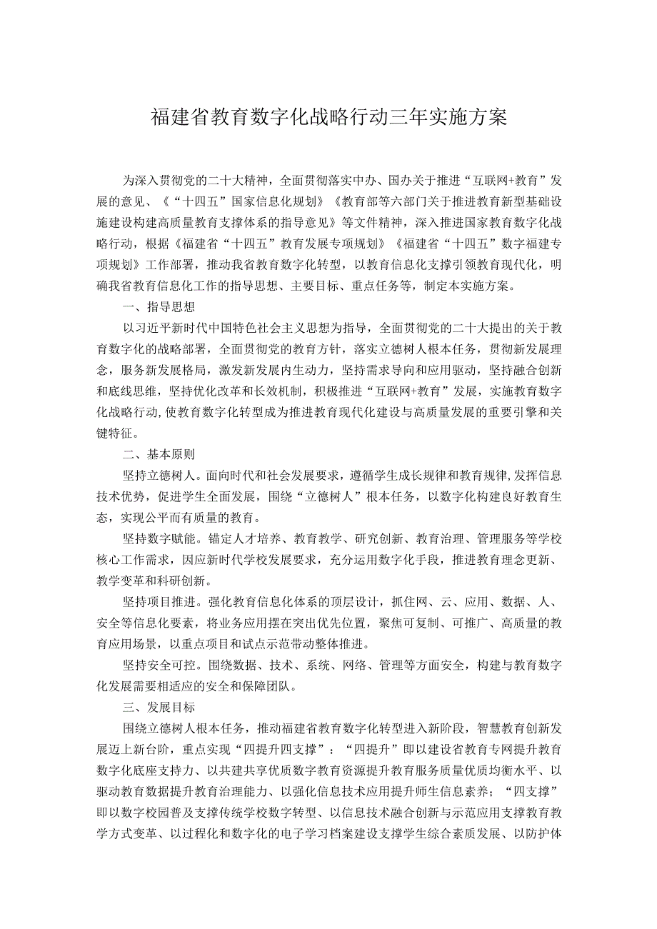 福建省教育数字化战略行动三年实施方案.docx_第1页