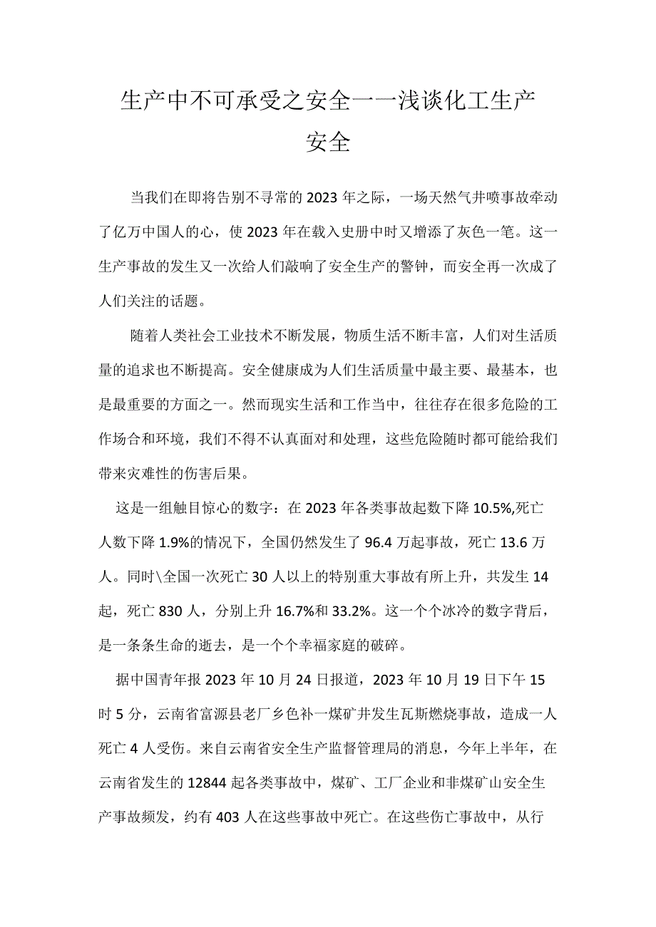 生产中不可承受之安全——浅谈化工生产安全模板范本.docx_第1页