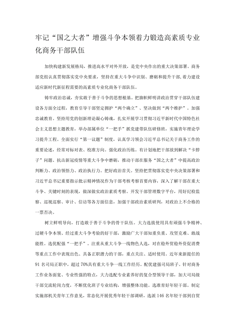 牢记“国之大者”增强斗争本领 着力锻造高素质专业化商务干部队伍.docx_第1页