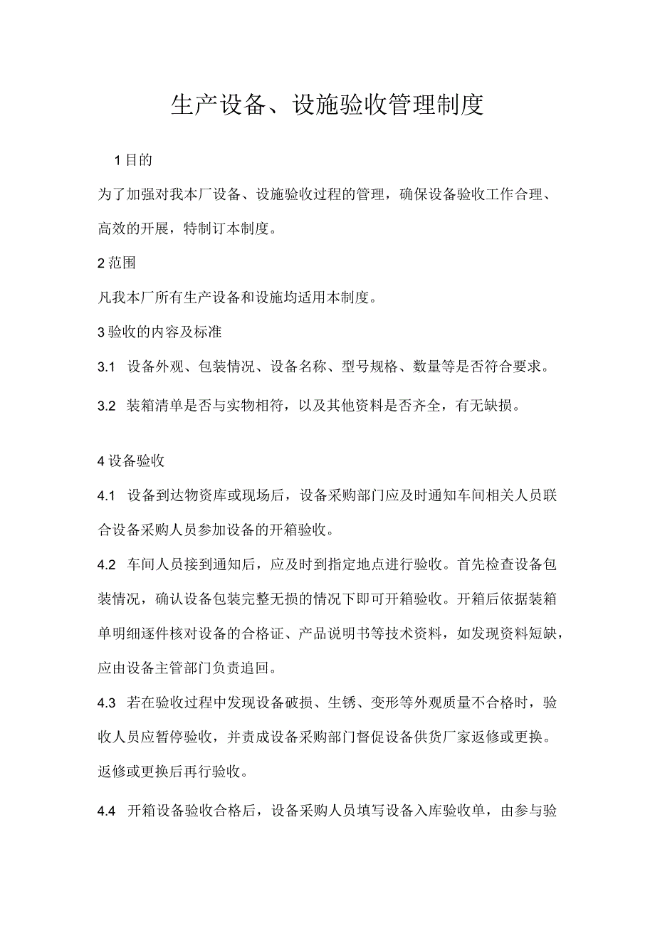 生产设备、设施验收管理制度模板范本.docx_第1页