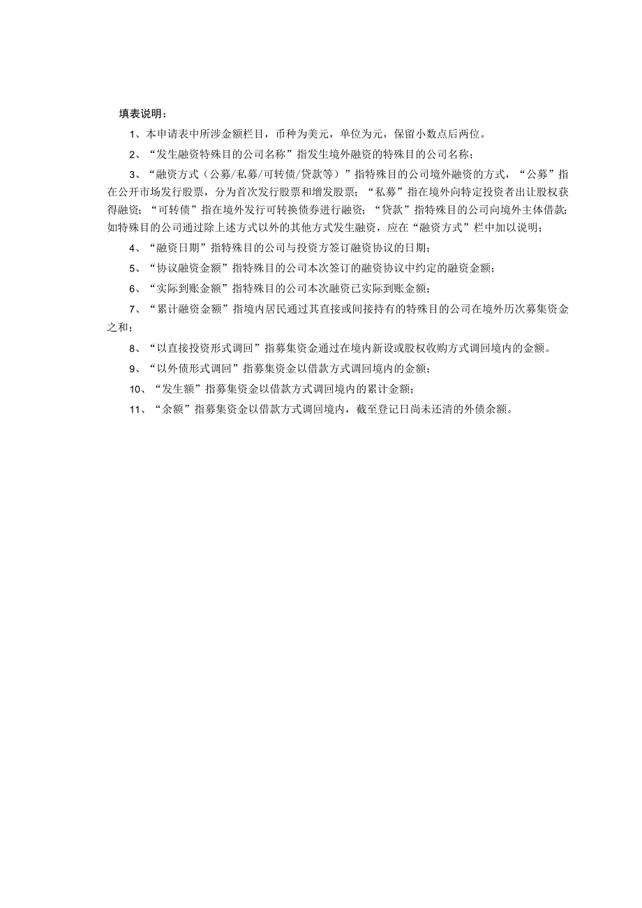 特殊目的公司融资情况登记表.docx_第2页