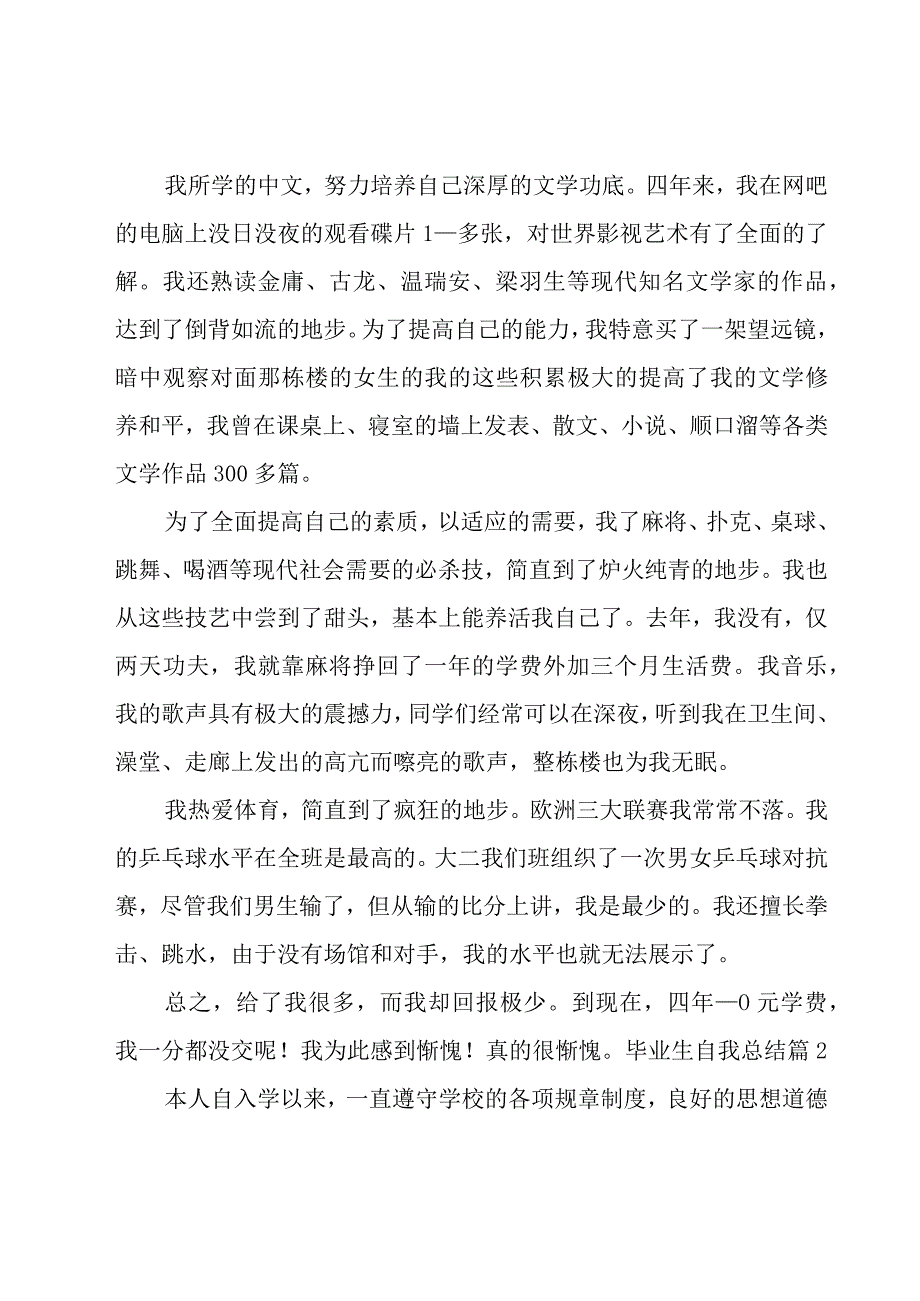 毕业生自我总结(集锦13篇).docx_第2页