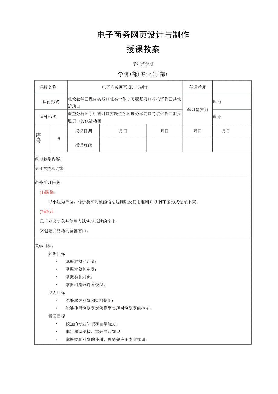 网页设计与制作——JavaScript+jQuery标准教程 教案 第4章 类和对象.docx_第1页