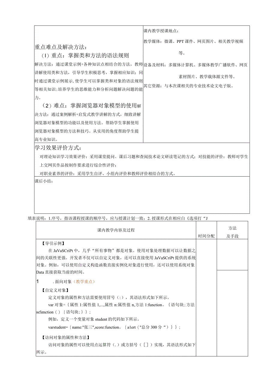 网页设计与制作——JavaScript+jQuery标准教程 教案 第4章 类和对象.docx_第2页