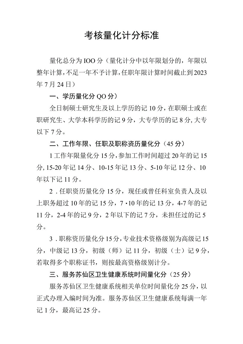 考核量化计分标准.docx_第1页