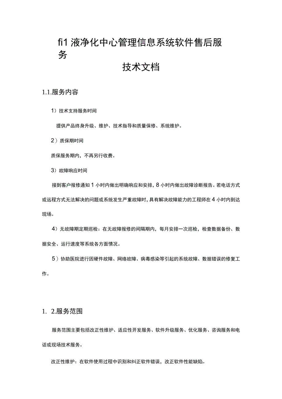 血液净化中心管理信息系统软件售后服务技术文档.docx_第1页