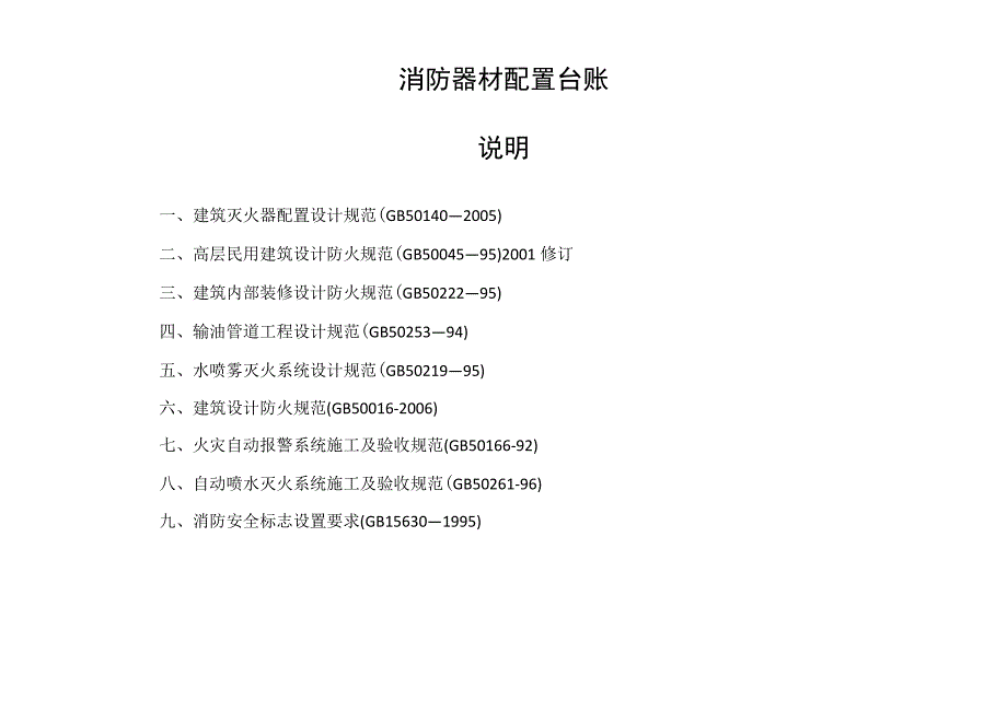 消防器材配置台账.docx_第1页