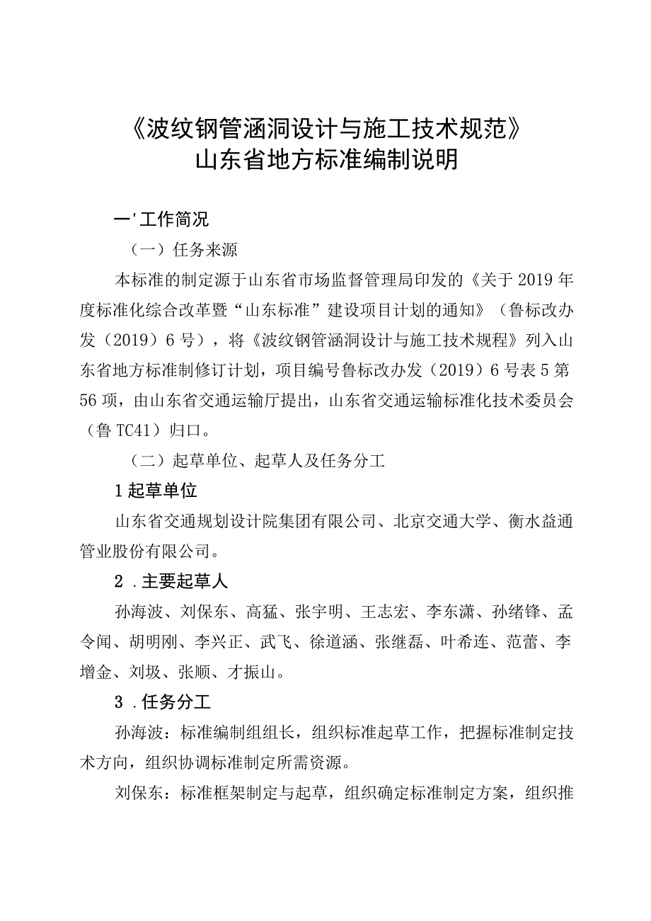 波纹钢管涵洞设计与施工技术规范编制说明.docx_第1页