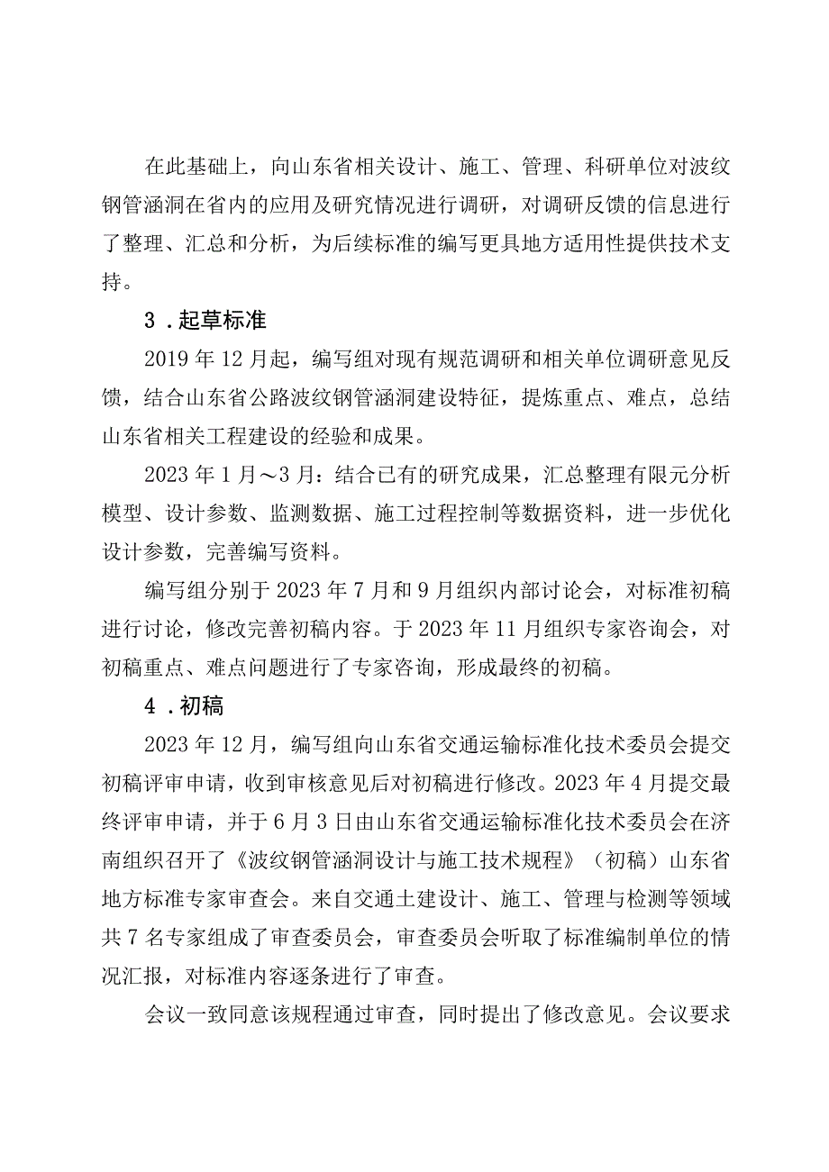 波纹钢管涵洞设计与施工技术规范编制说明.docx_第3页